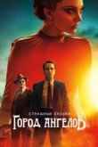  Страшные сказки: Город ангелов 