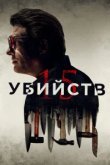  15 убийств 