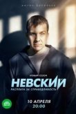Невский. Расплата за справедливость