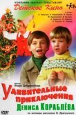  Удивительные приключения Дениса Кораблёва 