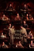  Ветер из Лунси 