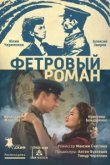  Фетровый роман 