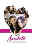  Любовь: Инструкция по применению 