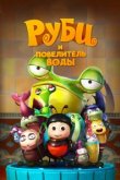  Руби и Повелитель воды 