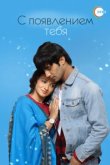  С появлением тебя 