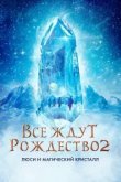  Все ждут Рождества 2: Люси и магический кристалл 