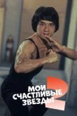  Мои счастливые звезды 2 