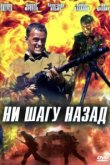  Ни шагу назад! 