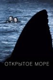  Открытое море 