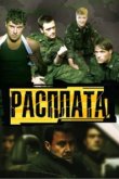 Расплата 