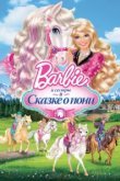  Barbie и ее сестры в Сказке о пони 