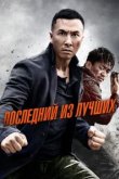  Последний из лучших 