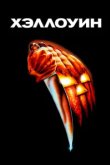  Хэллоуин 