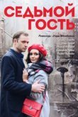  Седьмой гость 
