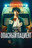  Опасный пациент 