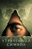  Утраченный символ 