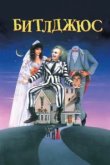  Битлджюс 