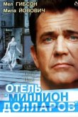  Отель «Миллион долларов» 