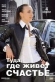  Туда, где живет счастье 