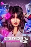  Астрологический гид для разбитых сердец 