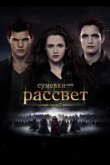  Сумерки. Сага. Рассвет: Часть 2 