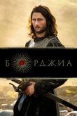  Борджиа 