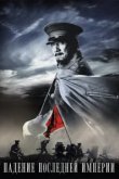 Падение последней империи 