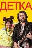  Детка 