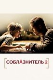  Соблазнитель 2 