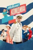  Невеста комдива 