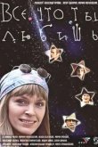  Все, что ты любишь 