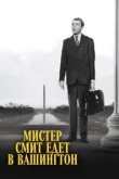  Мистер Смит едет в Вашингтон 
