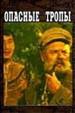  Опасные тропы 