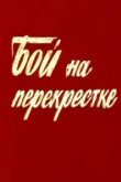  Бой на перекрестке 