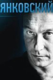  Янковский 