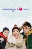  Новогодний папа 