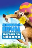  Ледниковый Период: Погоня за яйцами 