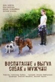  Воспитание и выгул собак и мужчин 
