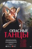  Опасные танцы 