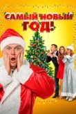  Самый Новый год! 