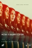 Меган: К вашим услугам