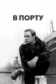 В порту 