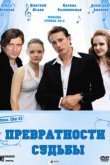  Превратности судьбы 