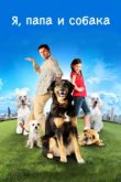  Я, папа и собака 