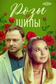  Розы и шипы 