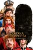  Семейка с приветом 5: Боже, храни Туше 