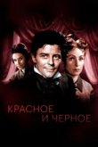  Красное и черное 