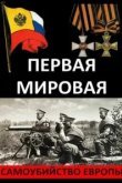  Первая Мировая. Самоубийство Европы 