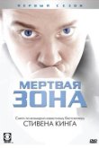  Мертвая зона 