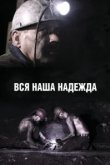  Вся наша надежда 